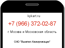 Информация о номере телефона +7 (966) 372-02-87: регион, оператор