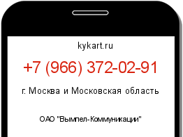 Информация о номере телефона +7 (966) 372-02-91: регион, оператор