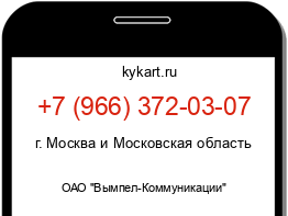 Информация о номере телефона +7 (966) 372-03-07: регион, оператор