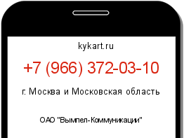 Информация о номере телефона +7 (966) 372-03-10: регион, оператор