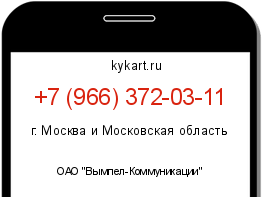 Информация о номере телефона +7 (966) 372-03-11: регион, оператор