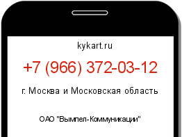 Информация о номере телефона +7 (966) 372-03-12: регион, оператор