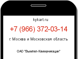 Информация о номере телефона +7 (966) 372-03-14: регион, оператор
