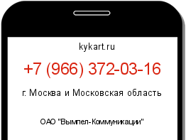 Информация о номере телефона +7 (966) 372-03-16: регион, оператор