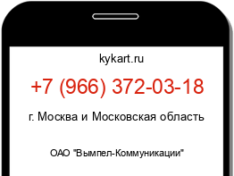Информация о номере телефона +7 (966) 372-03-18: регион, оператор