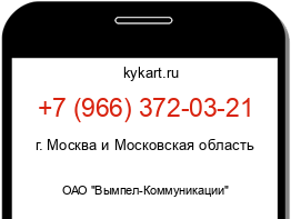 Информация о номере телефона +7 (966) 372-03-21: регион, оператор