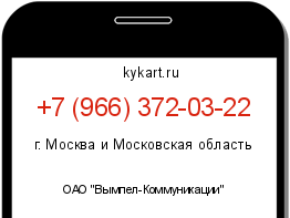 Информация о номере телефона +7 (966) 372-03-22: регион, оператор