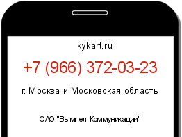 Информация о номере телефона +7 (966) 372-03-23: регион, оператор