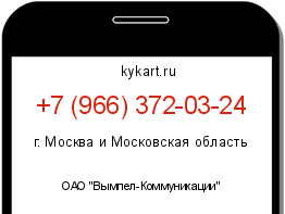 Информация о номере телефона +7 (966) 372-03-24: регион, оператор