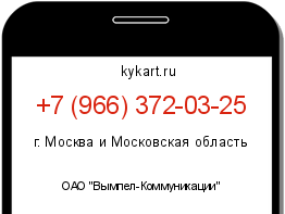 Информация о номере телефона +7 (966) 372-03-25: регион, оператор