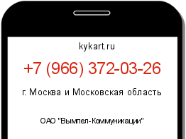 Информация о номере телефона +7 (966) 372-03-26: регион, оператор
