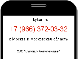Информация о номере телефона +7 (966) 372-03-32: регион, оператор