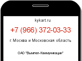 Информация о номере телефона +7 (966) 372-03-33: регион, оператор