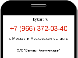 Информация о номере телефона +7 (966) 372-03-40: регион, оператор