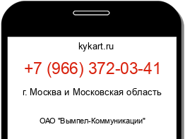 Информация о номере телефона +7 (966) 372-03-41: регион, оператор