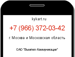Информация о номере телефона +7 (966) 372-03-42: регион, оператор