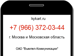Информация о номере телефона +7 (966) 372-03-44: регион, оператор