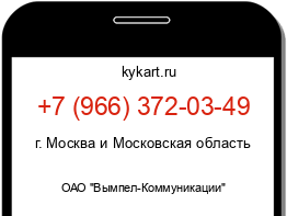 Информация о номере телефона +7 (966) 372-03-49: регион, оператор