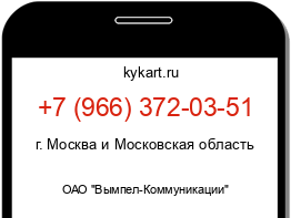 Информация о номере телефона +7 (966) 372-03-51: регион, оператор