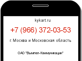 Информация о номере телефона +7 (966) 372-03-53: регион, оператор