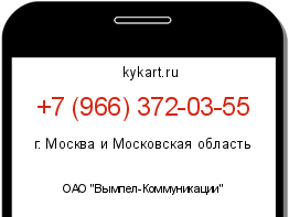 Информация о номере телефона +7 (966) 372-03-55: регион, оператор