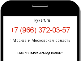 Информация о номере телефона +7 (966) 372-03-57: регион, оператор