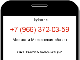 Информация о номере телефона +7 (966) 372-03-59: регион, оператор