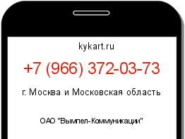 Информация о номере телефона +7 (966) 372-03-73: регион, оператор