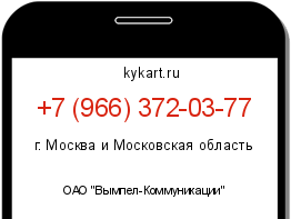 Информация о номере телефона +7 (966) 372-03-77: регион, оператор