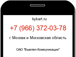 Информация о номере телефона +7 (966) 372-03-78: регион, оператор