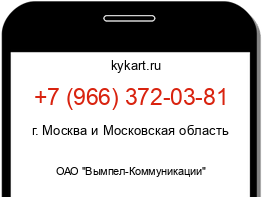 Информация о номере телефона +7 (966) 372-03-81: регион, оператор