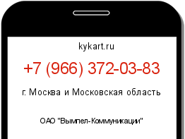 Информация о номере телефона +7 (966) 372-03-83: регион, оператор