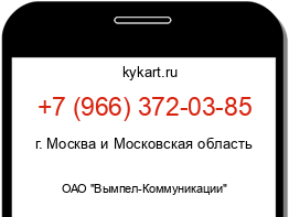 Информация о номере телефона +7 (966) 372-03-85: регион, оператор