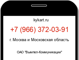 Информация о номере телефона +7 (966) 372-03-91: регион, оператор