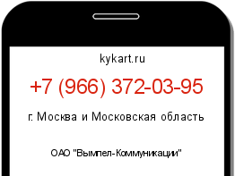 Информация о номере телефона +7 (966) 372-03-95: регион, оператор