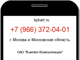 Информация о номере телефона +7 (966) 372-04-01: регион, оператор