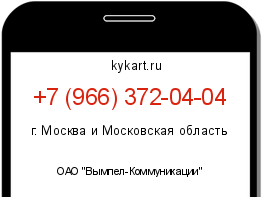Информация о номере телефона +7 (966) 372-04-04: регион, оператор