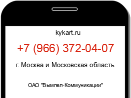 Информация о номере телефона +7 (966) 372-04-07: регион, оператор