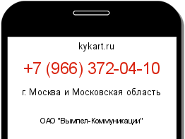 Информация о номере телефона +7 (966) 372-04-10: регион, оператор