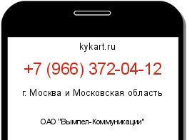 Информация о номере телефона +7 (966) 372-04-12: регион, оператор