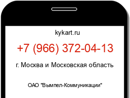Информация о номере телефона +7 (966) 372-04-13: регион, оператор