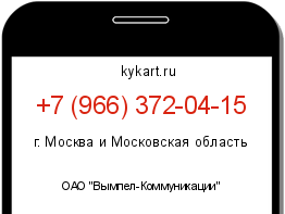 Информация о номере телефона +7 (966) 372-04-15: регион, оператор