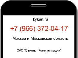 Информация о номере телефона +7 (966) 372-04-17: регион, оператор