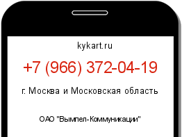 Информация о номере телефона +7 (966) 372-04-19: регион, оператор