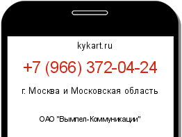 Информация о номере телефона +7 (966) 372-04-24: регион, оператор