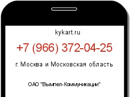 Информация о номере телефона +7 (966) 372-04-25: регион, оператор