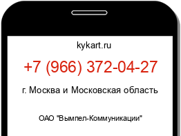 Информация о номере телефона +7 (966) 372-04-27: регион, оператор