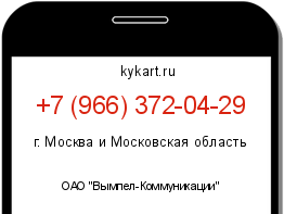 Информация о номере телефона +7 (966) 372-04-29: регион, оператор