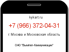 Информация о номере телефона +7 (966) 372-04-31: регион, оператор