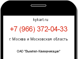 Информация о номере телефона +7 (966) 372-04-33: регион, оператор